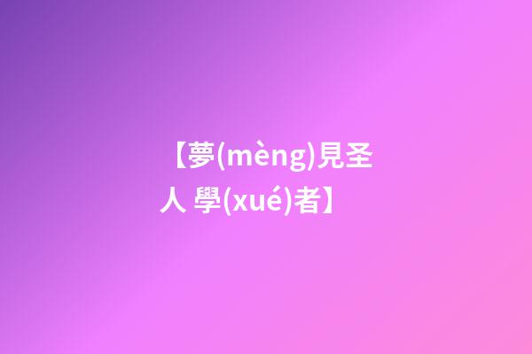 【夢(mèng)見圣人 學(xué)者】